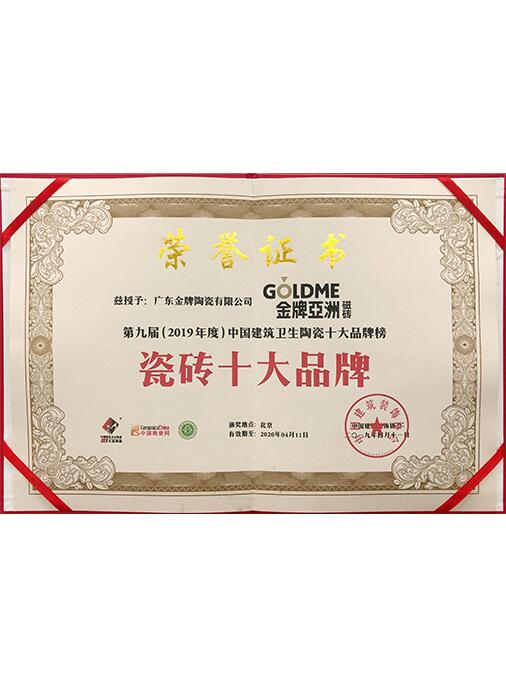 瓷磚十大品牌證書-中國陶瓷網